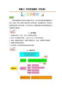 统编版一升二语文暑假专项培优 专题01 字词拼音辨析（学生版+教师版）