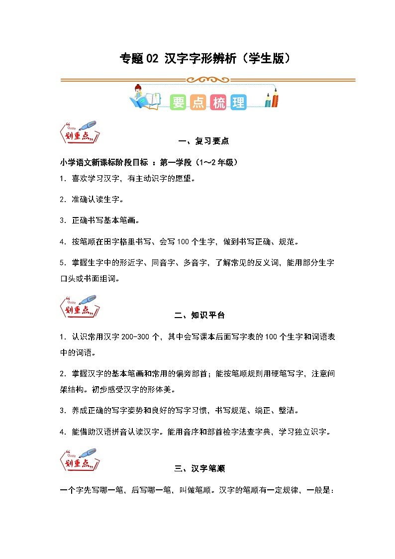 统编版一升二语文暑假专项培优 专题02 汉字字形辨析（学生版+教师版）01