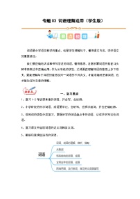 统编版一升二语文暑假专项培优 专题03 词语理解运用（学生版+教师版）