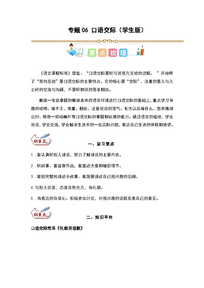 统编版一升二语文暑假专项培优 专题06 口语交际（学生版+教师版）01