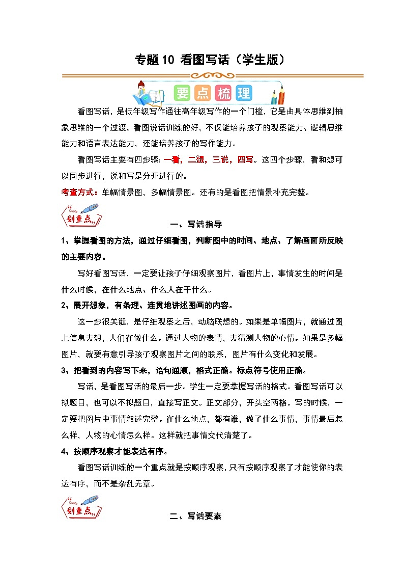 统编版一升二语文暑假专项培优 专题10 看图写话（学生版+教师版）第1页