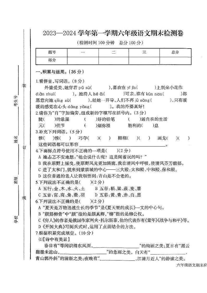 江西省鹰潭市2023-2024学年六年级上学期1月期末语文试题第1页