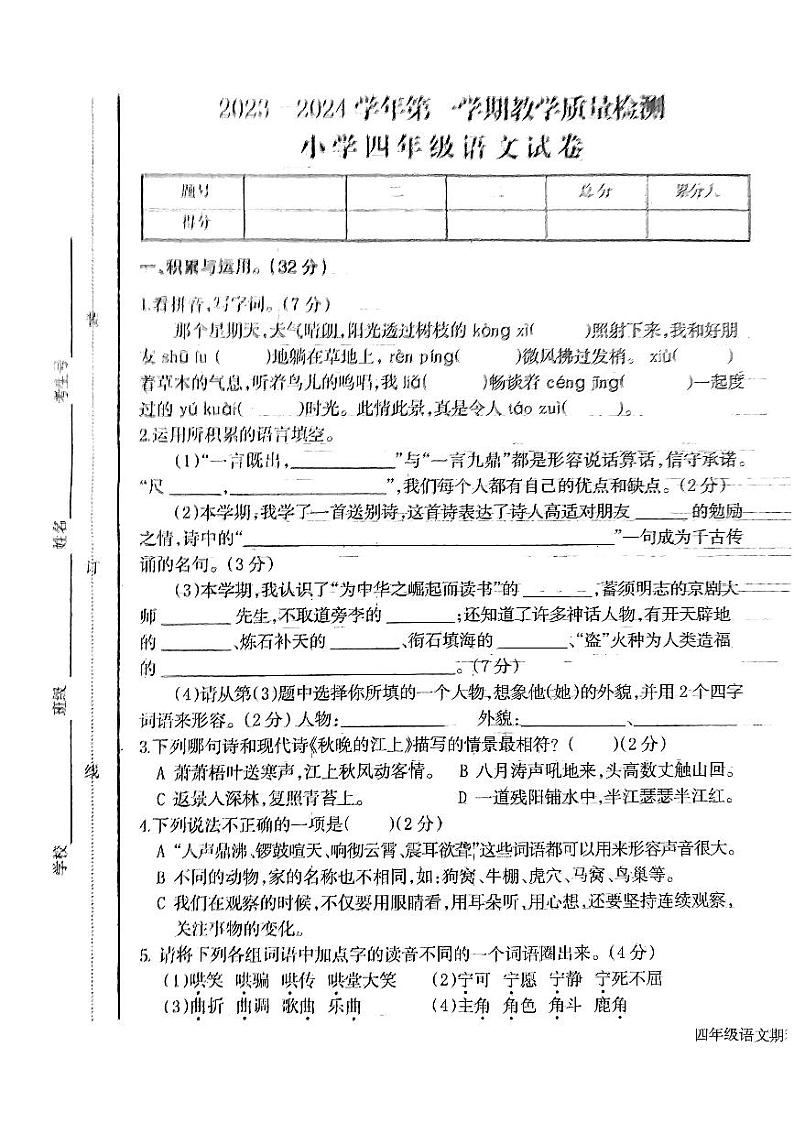 江西省鹰潭市2023-2024学年四年级上学期1月期末语文试题01