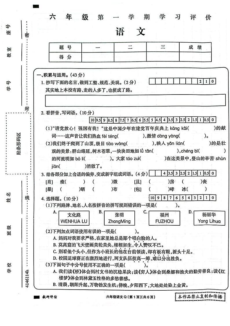 河南省周口市项城市项城市四校联考2023-2024学年六年级上学期1月期末语文试题01