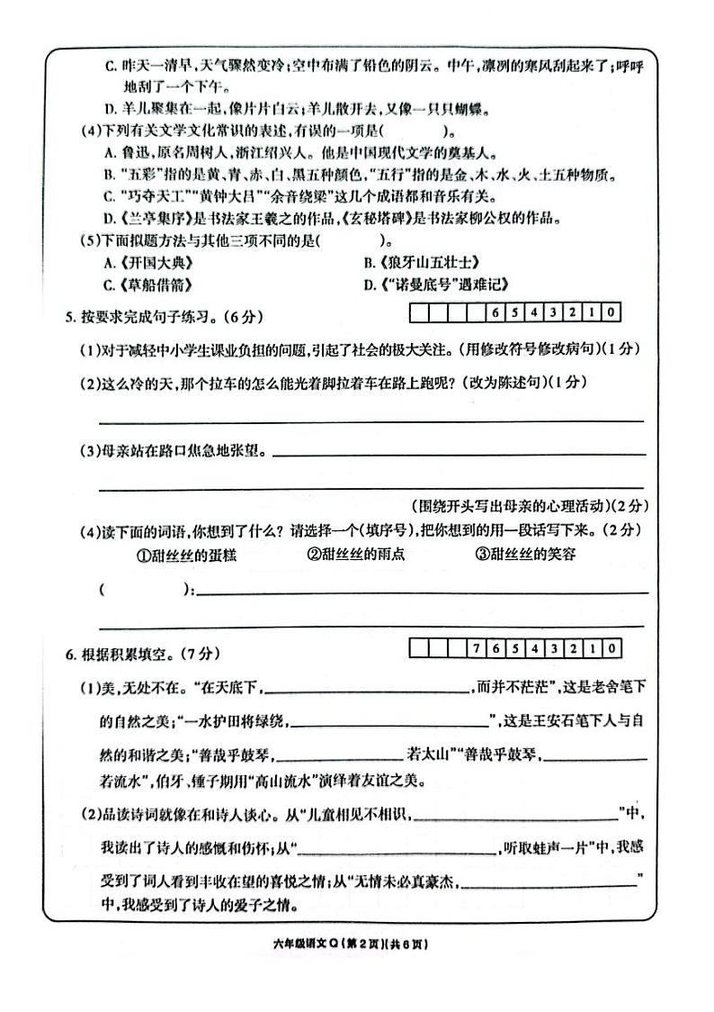 河南省周口市项城市项城市四校联考2023-2024学年六年级上学期1月期末语文试题02