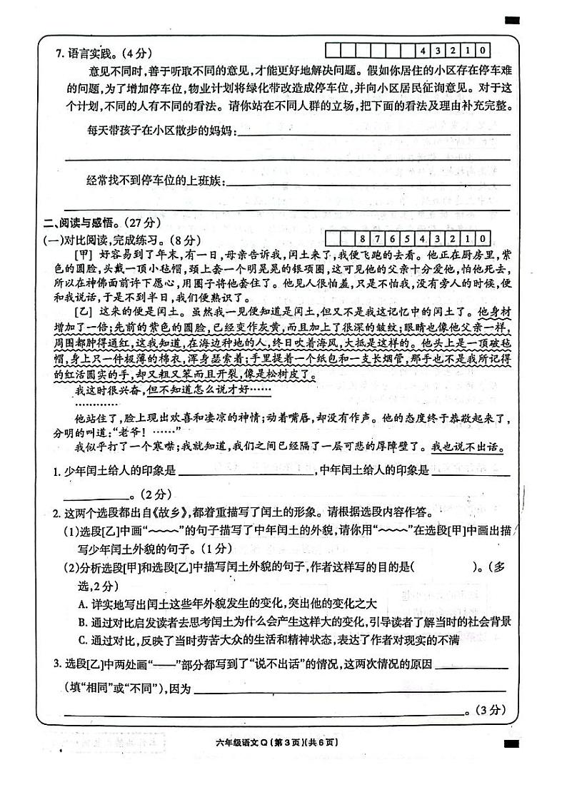 河南省周口市项城市项城市四校联考2023-2024学年六年级上学期1月期末语文试题03