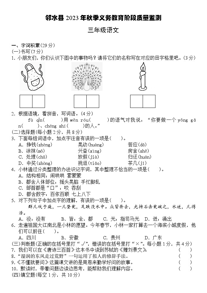四川省广安市邻水县2023-2024学年三年级上学期期末语文试卷第1页