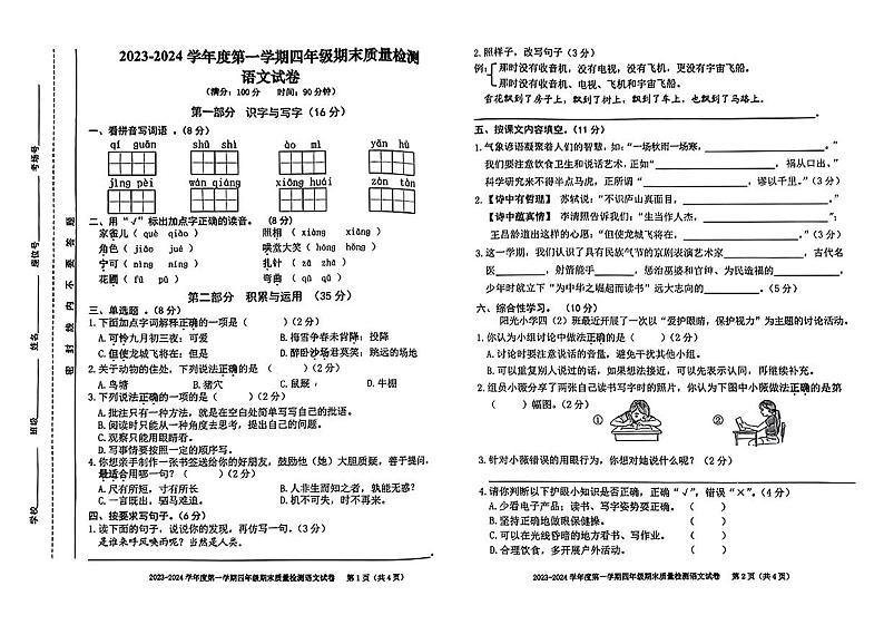 安徽省合肥市蜀山区2023-2024学年四年级上学期期末测试语文试卷01
