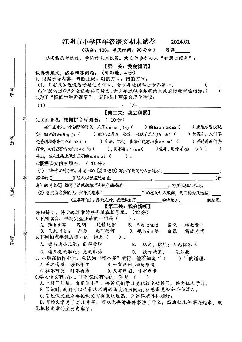 江苏省无锡市江阴市2023-2024学年四年级上学期期末测试语文试卷第1页