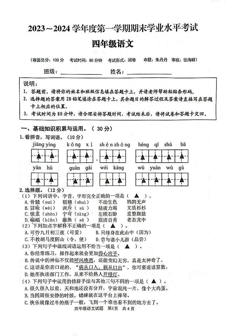 江苏省盐城市东台市2023-2024学年四年级上学期1月期末语文试题01