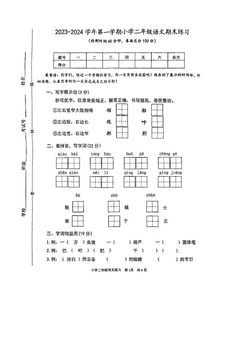 江苏省盐城市盐都区2023-2024学年二年级上学期1月期末语文试题第1页