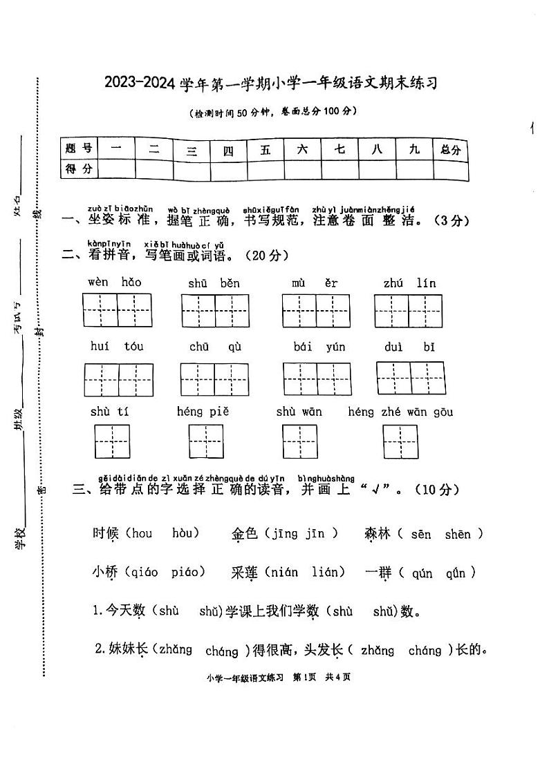 江苏省盐城市盐都区2023-2024学年一年级上学期1月期末语文试题01