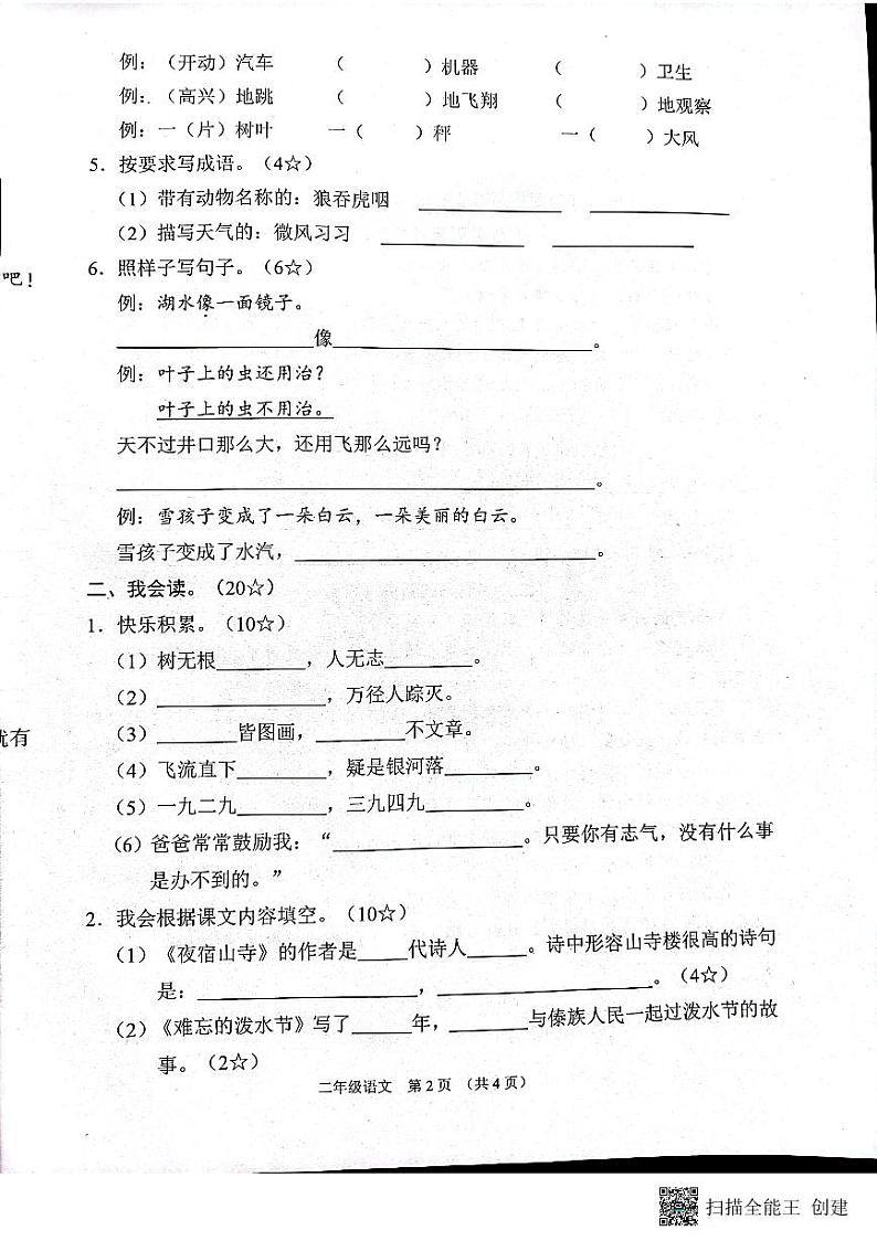 山西省晋中市平遥县2023-2024学年二年级上学期期末语文试题02