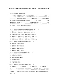 云南省昆明市呈贡区2023-2024学年四年级上学期期末语文试卷