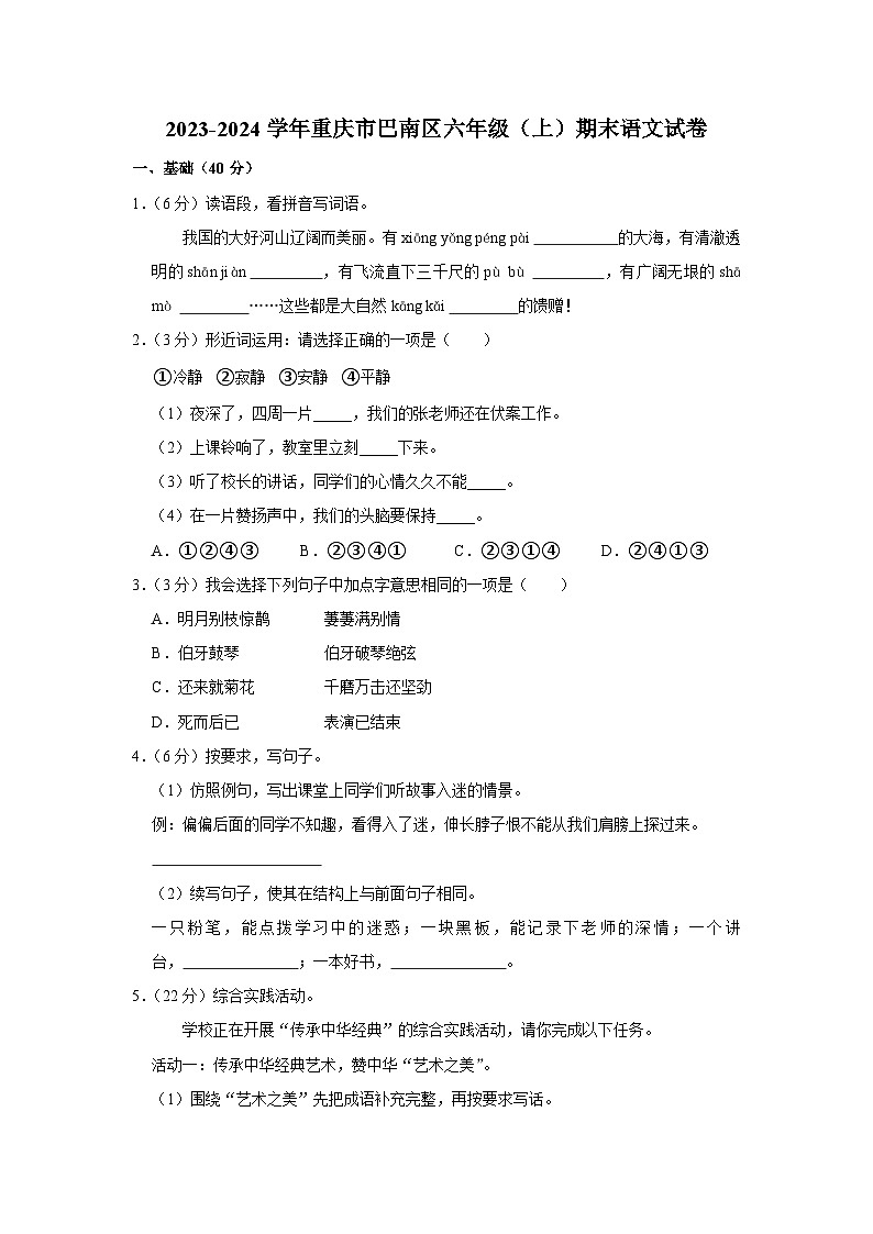重庆市巴南区2023-2024学年六年级上学期期末语文试题第1页