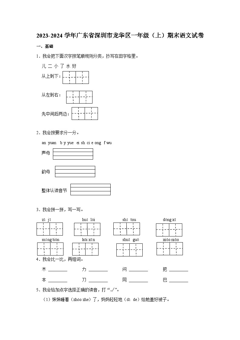 广东省深圳市龙华区2023-2024学年一年级上学期1月期末语文试题第1页