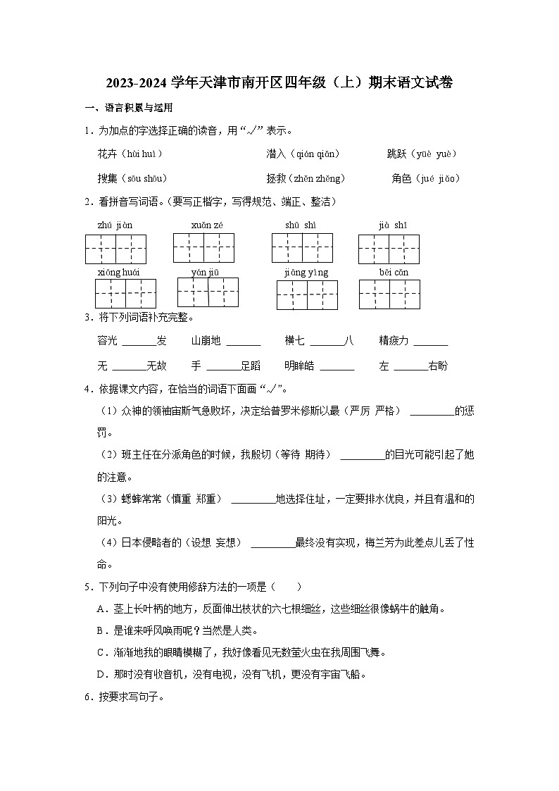 天津市南开区2023-2024学年四年级上学期期末语文试卷第1页