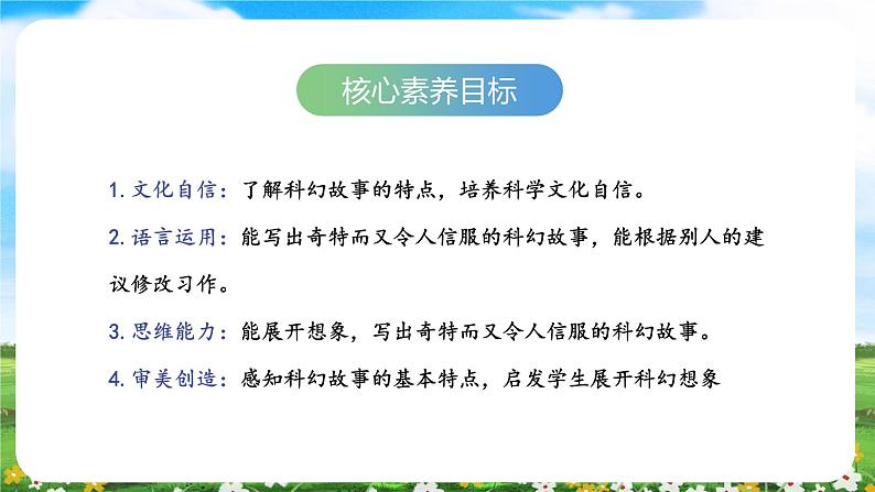 【核心素养目标】部编版小学语文六年级下册 习作：插上科学的翅膀飞 课件第2页