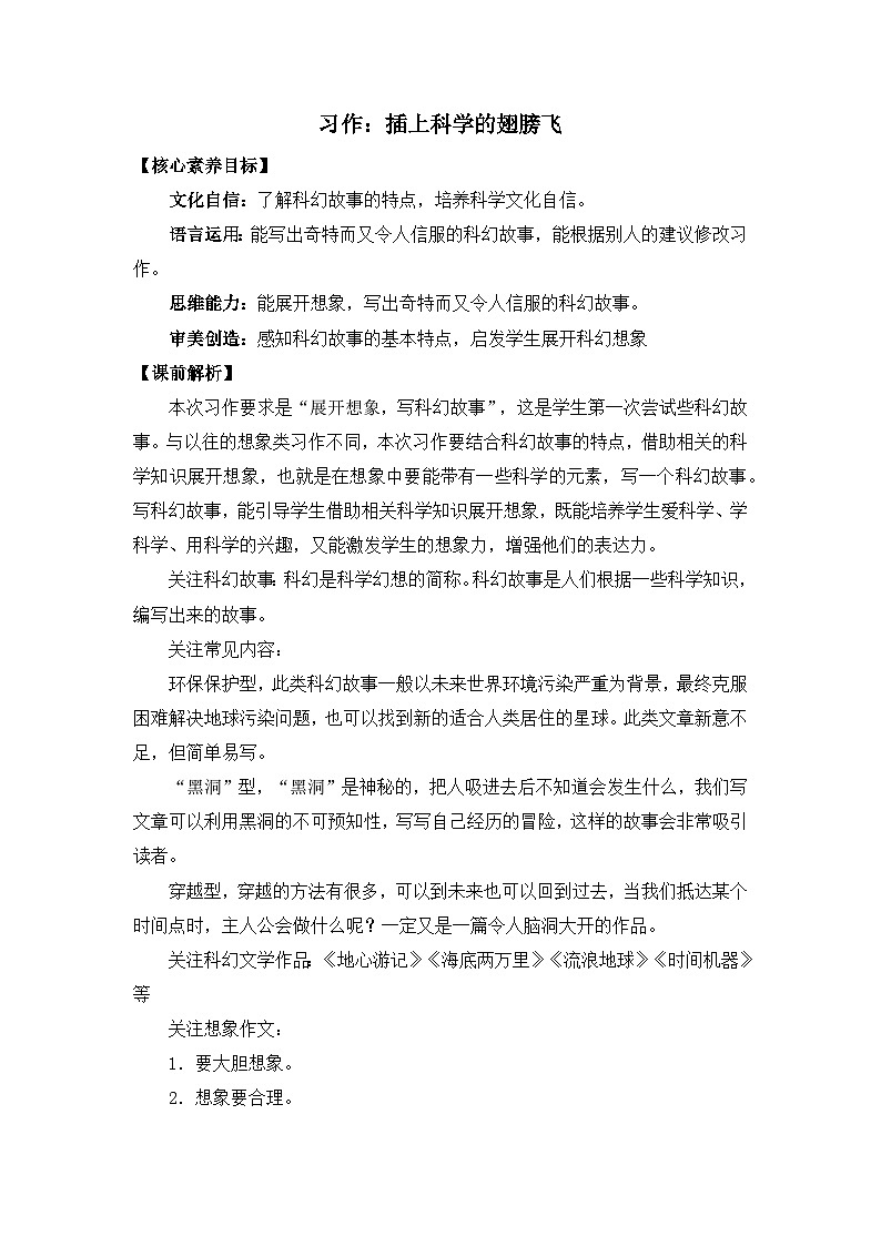 【核心素养目标】部编版小学语文六年级下册 习作：插上科学的翅膀飞 教案第1页