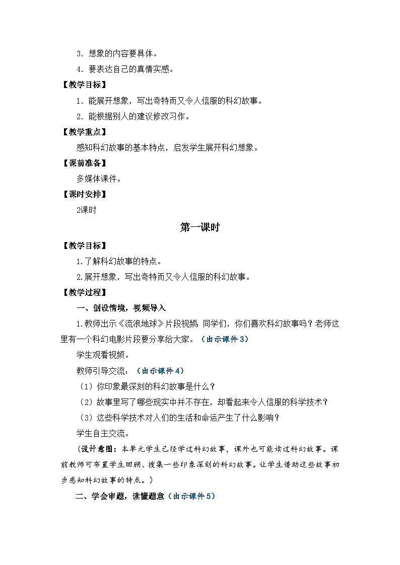 【核心素养目标】部编版小学语文六年级下册 习作：插上科学的翅膀飞 教案第2页