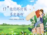 【核心素養(yǎng)目標(biāo)】部編版小學(xué)語文六年級下冊 17 他們那時候多有趣啊 課件+教案（含教學(xué)反思） +素材