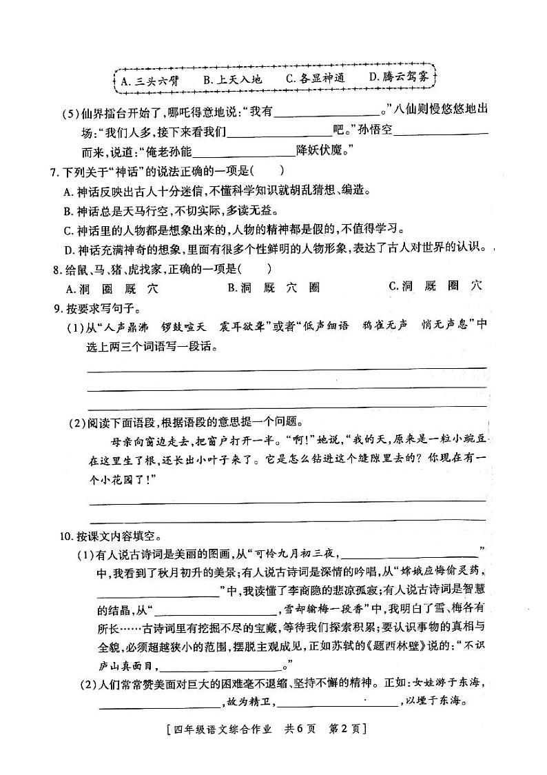 陕西省咸阳市永寿县御驾宫乡西庄小学2022-2023学年四年级上学期第二阶段综合作业语文试题第2页