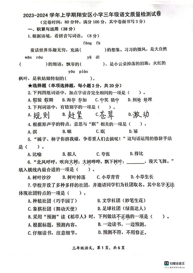 福建省厦门市翔安区2023-2024学年三年级上学期期末考试语文试题01
