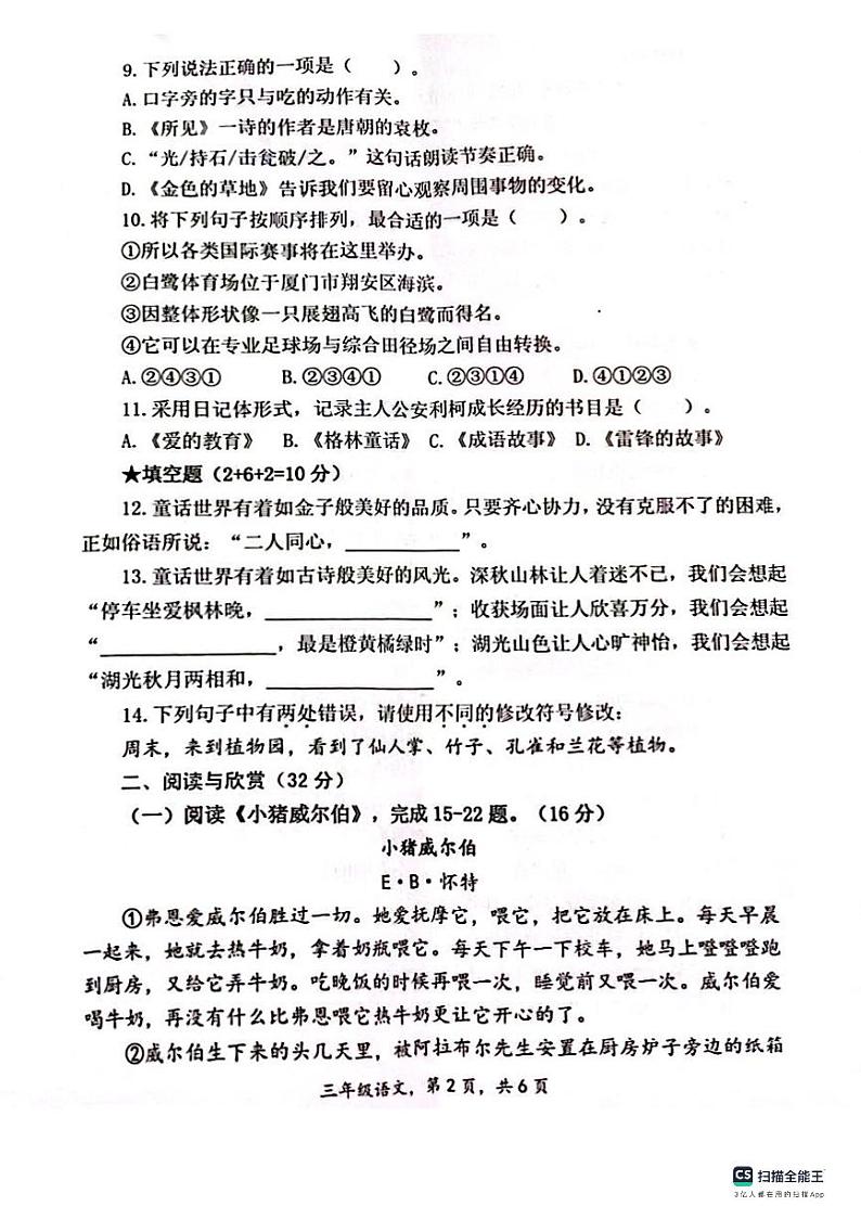 福建省厦门市翔安区2023-2024学年三年级上学期期末考试语文试题02