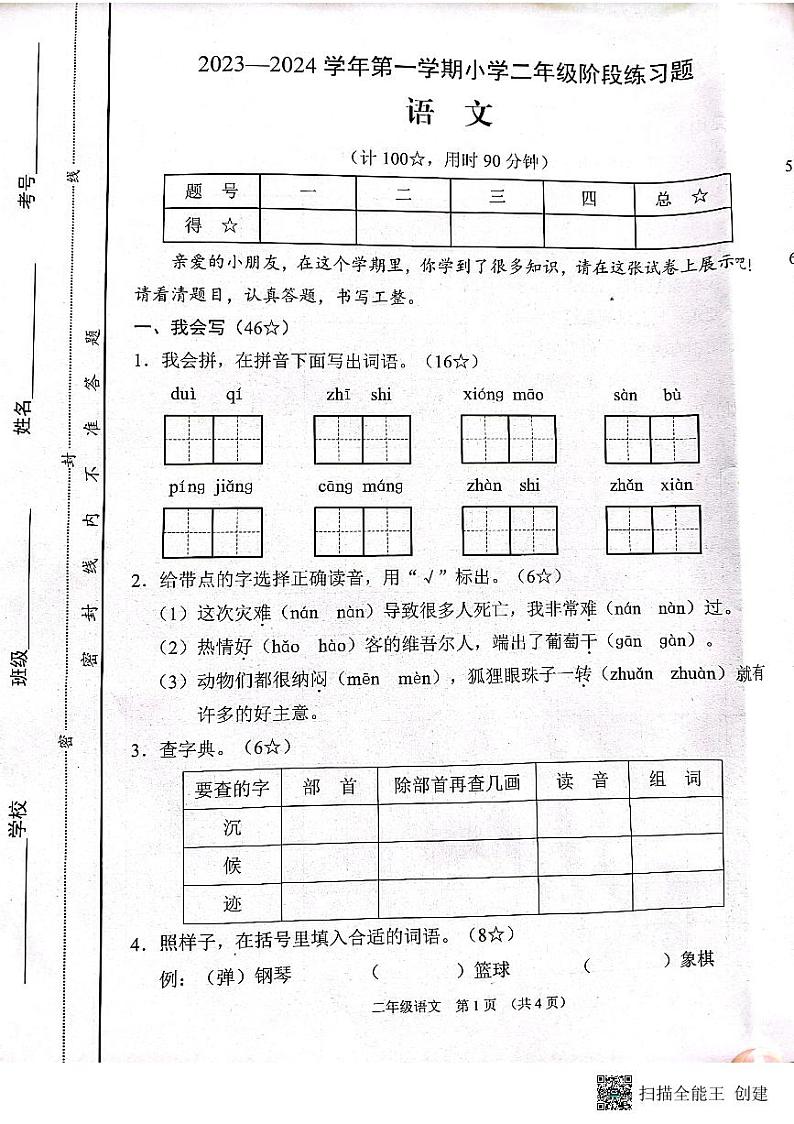 山西省晋中市平遥县2023-2024学年二年级上学期期末语文试题第1页
