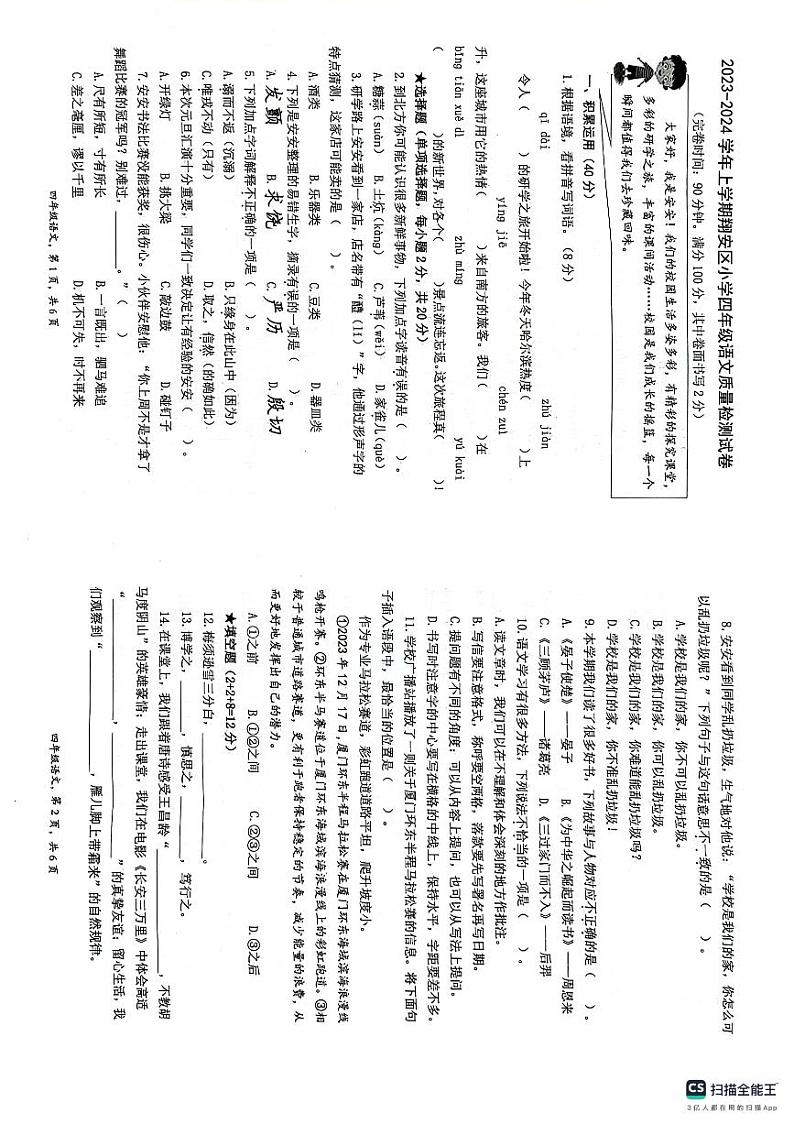 福建省厦门市翔安区2023-2024学年四年级上学期期末考试语文试题01