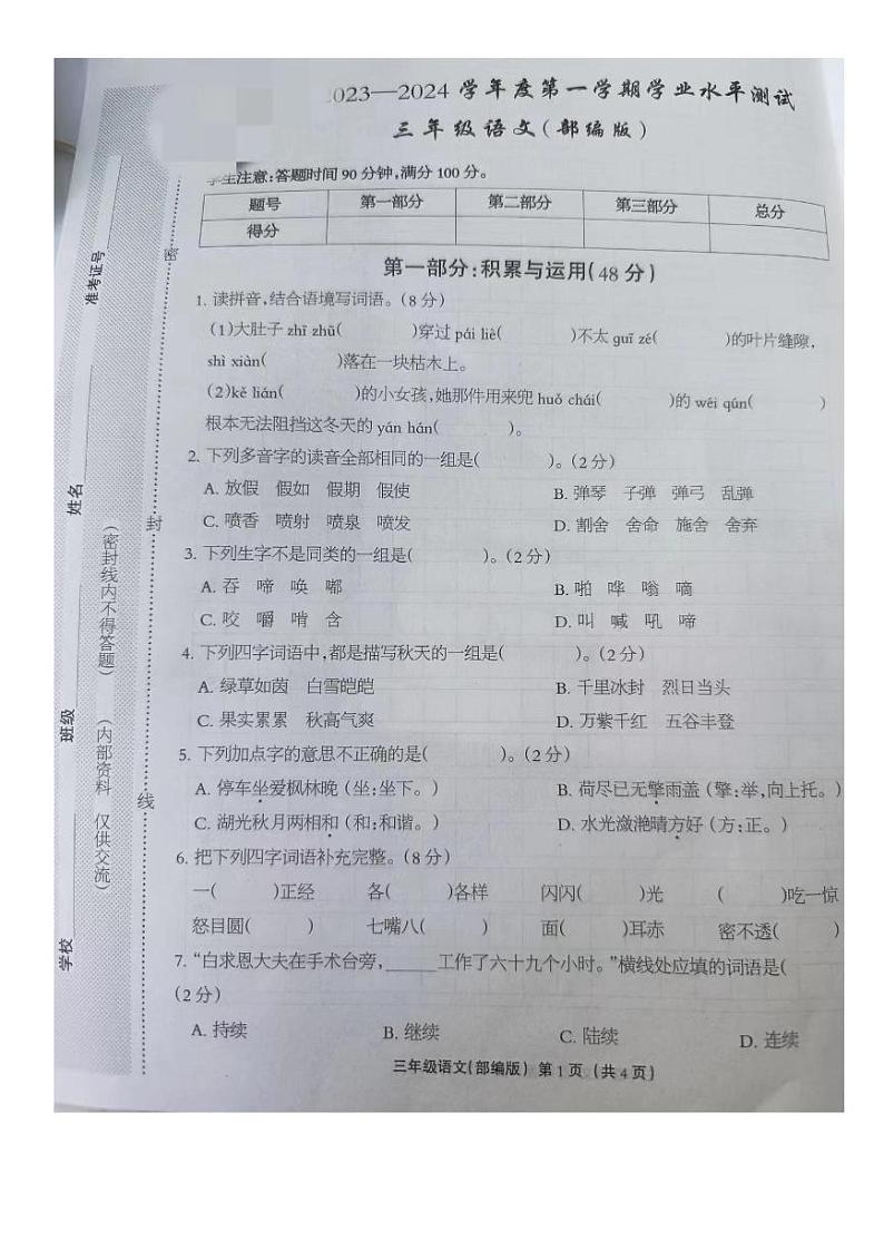 河北省保定市阜平县2023-2024学年三年级上学期期末测试语文试卷第1页