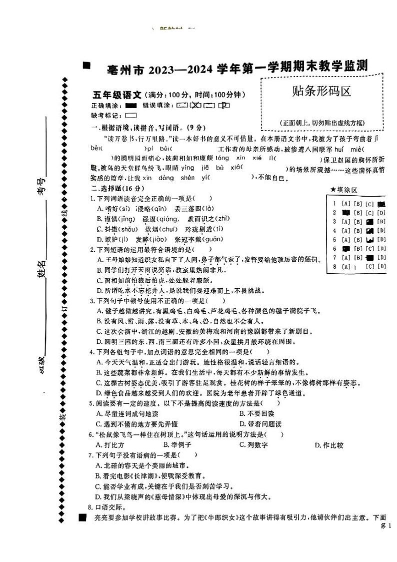 安徽省亳州市2023-2024学年五年级上学期期末语文试卷01