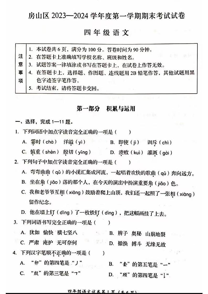 北京市房山区2023-2024学年四年级上学期期末语文试题第1页