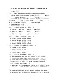 重庆市渝北区2023-2024学年五年级上学期期末语文试题