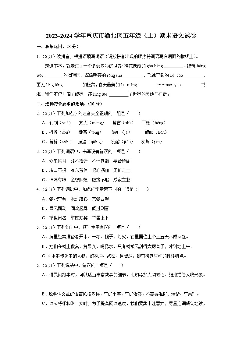 重庆市渝北区2023-2024学年五年级上学期期末语文试题第1页