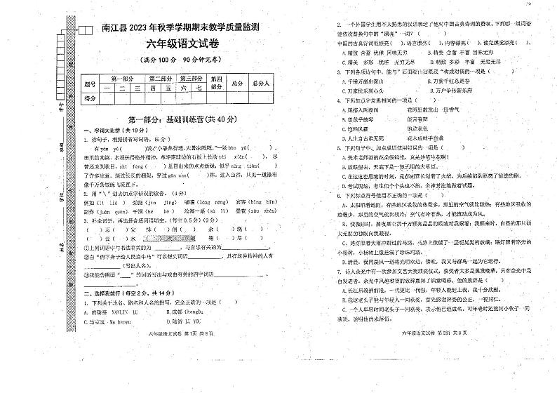 四川省巴中市南江县2023-2024学年六年级上学期期末考试语文试题01