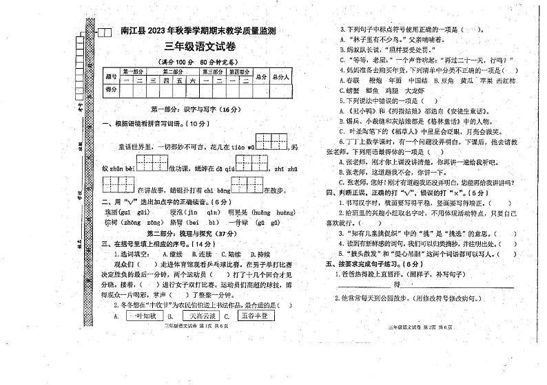 四川省巴中市南江县2023-2024学年三年级上学期期末考试语文试题第1页