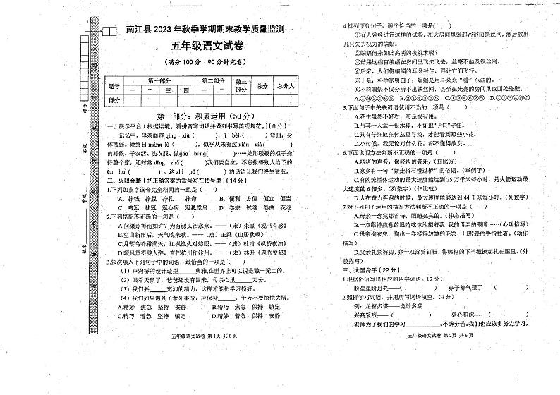 四川省巴中市南江县2023-2024学年五年级上学期期末考试语文试题第1页