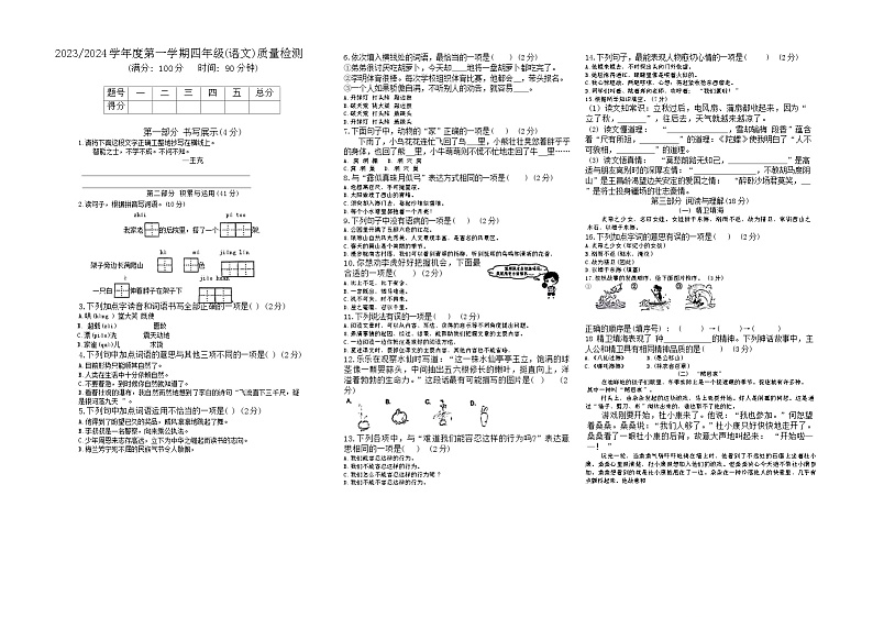 安徽省合肥市庐阳区2023-2024学年四年级上学期期末测试语文试卷第1页