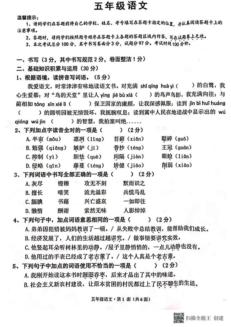 湖北省咸宁市2023-2024学年五年级上学期期末语文试卷第1页
