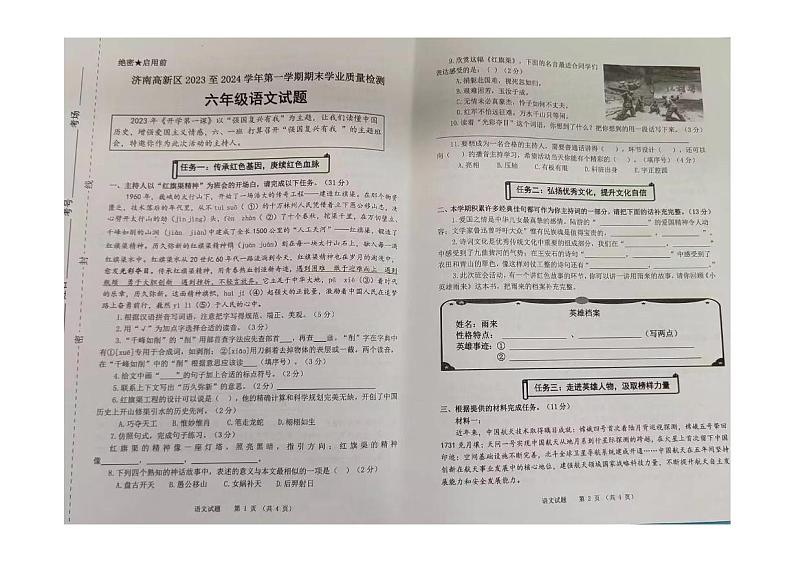 山东省济南市高新区2023-2024学年六年级上学期期末语文试卷01