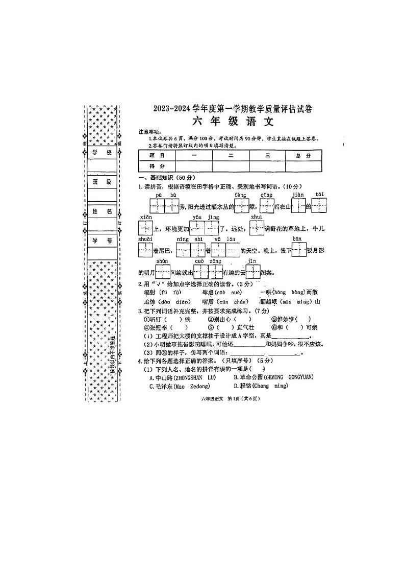 陕西省汉中市西乡县2023-2024学年六年级上学期期末语文试卷第1页
