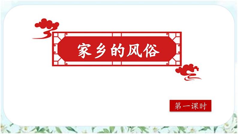 【核心素养】部编版小学语文六年级下册第一单元习作《家乡的风俗》第一课时 课件+教案（含教学反思）07