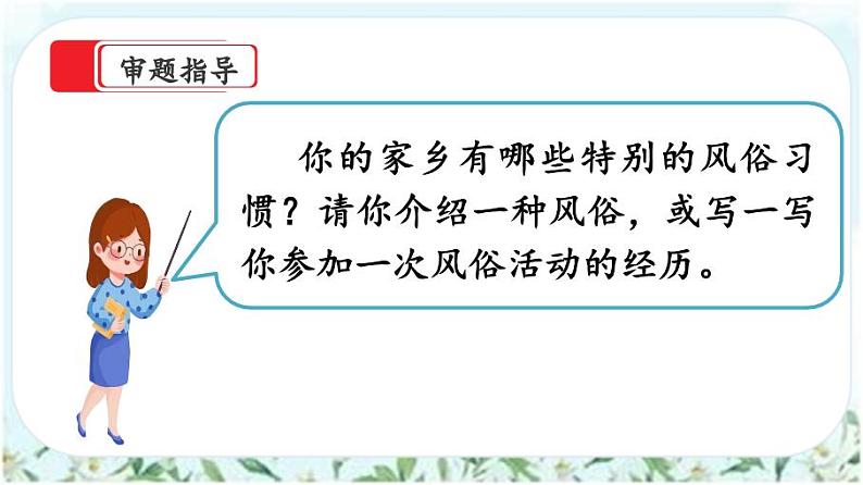 【核心素养】部编版小学语文六年级下册第一单元习作《家乡的风俗》第一课时 课件+教案（含教学反思）08