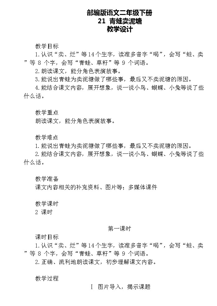 【核心素养】部编版语文二下 21《青蛙卖泥塘》课件+教案+音视频素材01