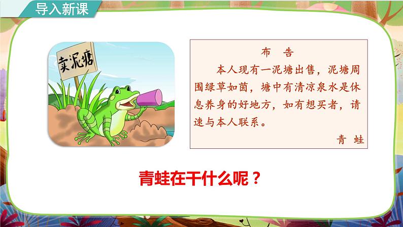 【核心素养】部编版语文二下 21《青蛙卖泥塘》课件+教案+音视频素材04