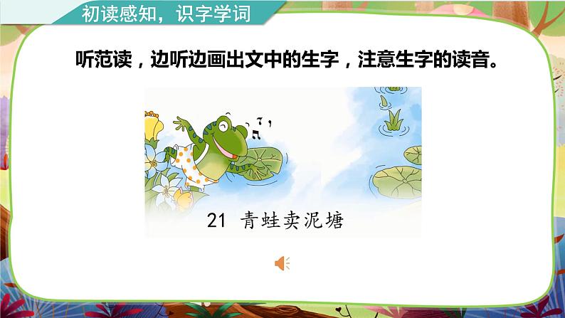 【核心素养】部编版语文二下 21《青蛙卖泥塘》课件+教案+音视频素材07