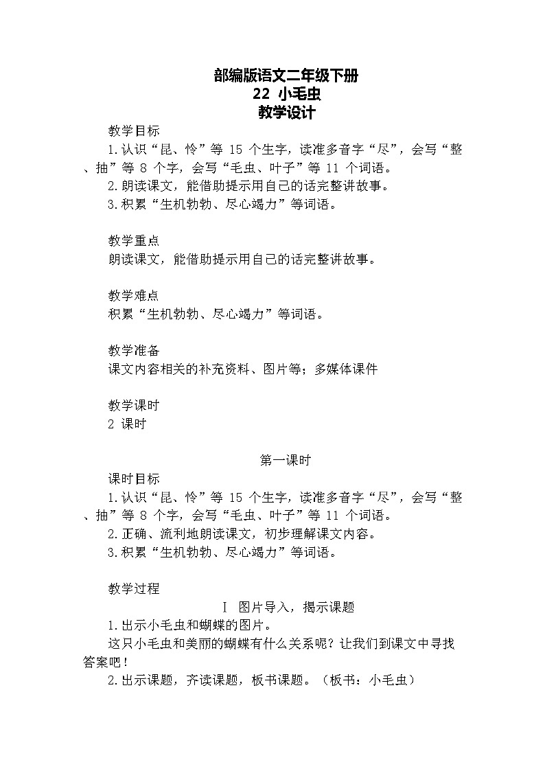 【核心素养】部编版语文二下 22《小毛虫》课件+教案+音视频素材01