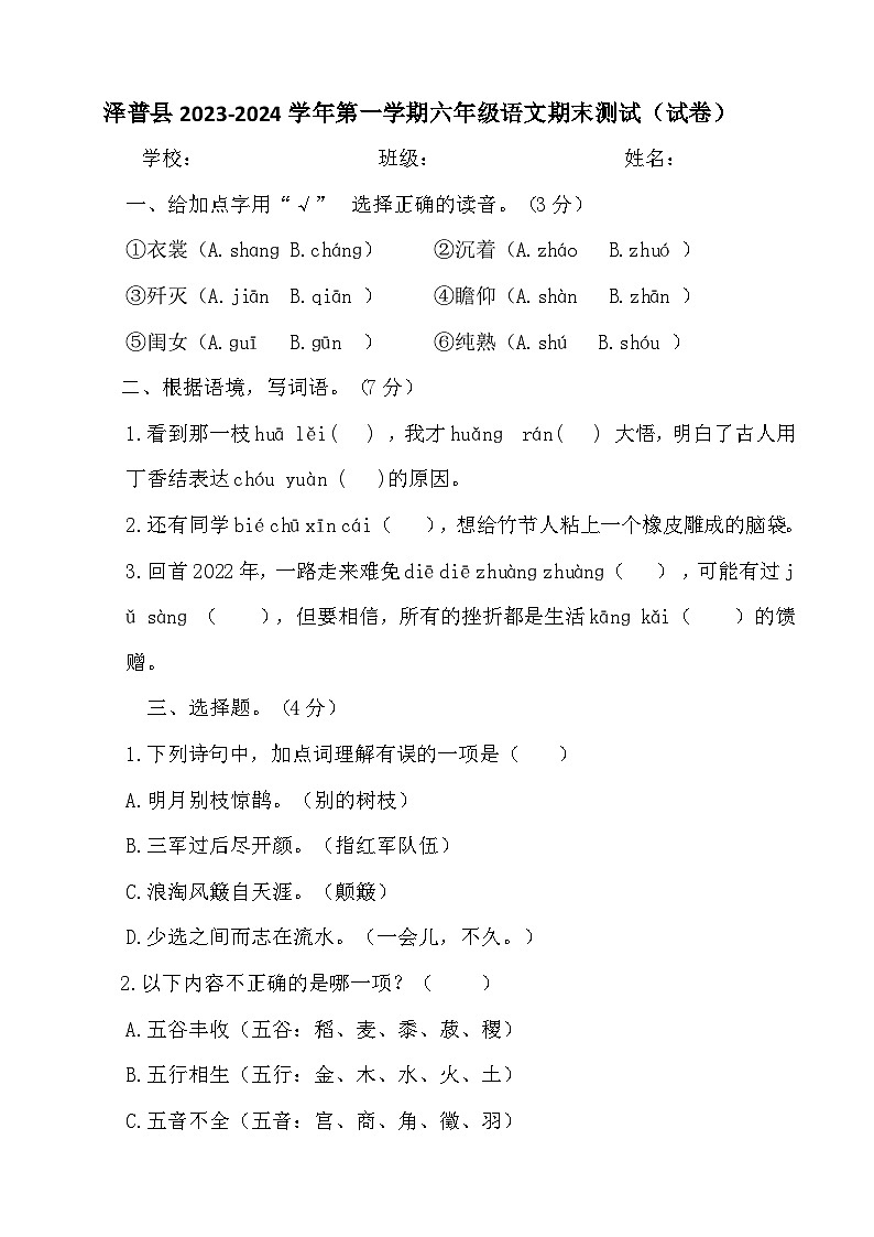 新疆喀什地区泽普县2023-2024学年六年级上学期期末测试语文试题第1页