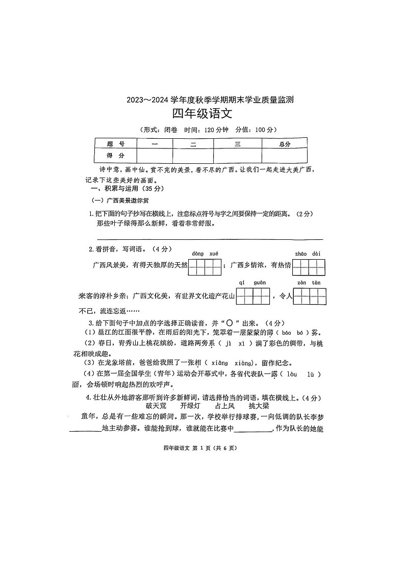 广西壮族自治区南宁市2023-2024学年四年级上学期期末学业质量检测语文试题01